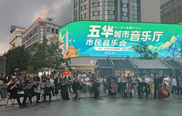 ‌昆明市五华区举办城市音乐厅——市民音乐会