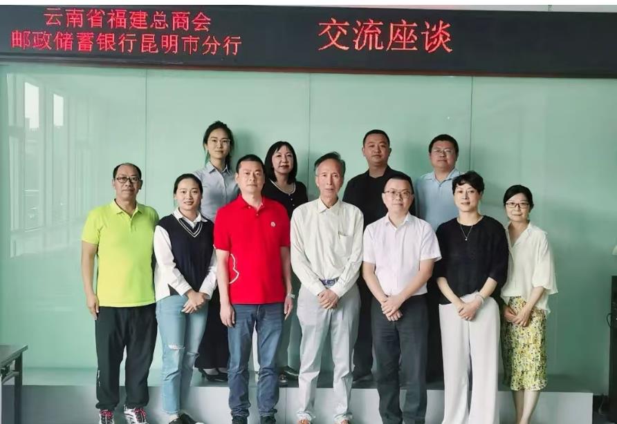 云南省福建总商会与邮储银行昆明市分行开展交流座谈