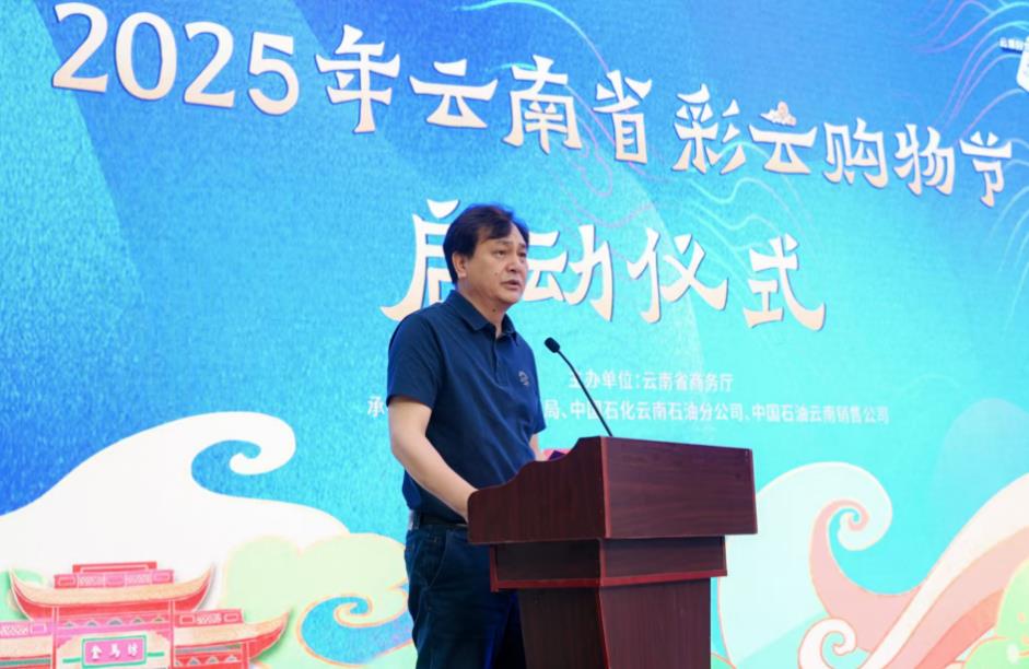 惠享云岭“暑”你精彩  ----2025年云南省彩云购物节启幕