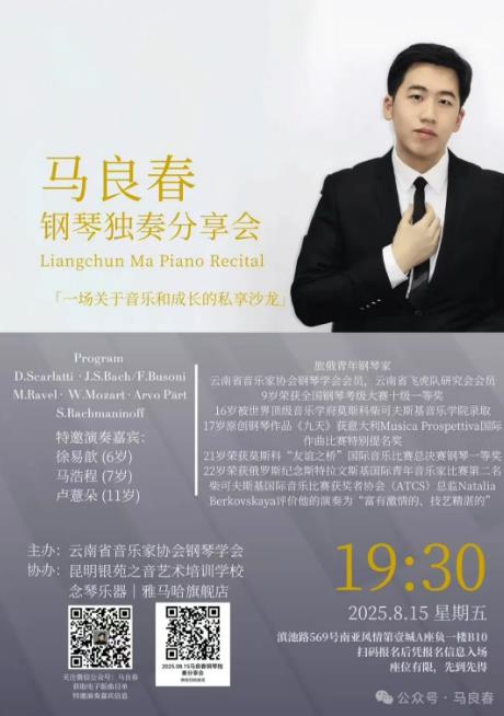 ‌演出预告｜8月15日马良春钢琴独奏分享会