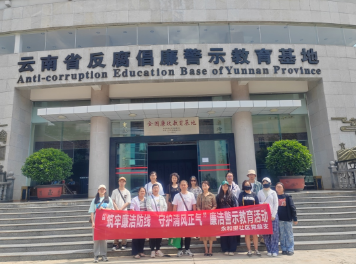 西山区永和里社区党总支组织到云南省反腐倡廉警示教育基地开展警示教育活动