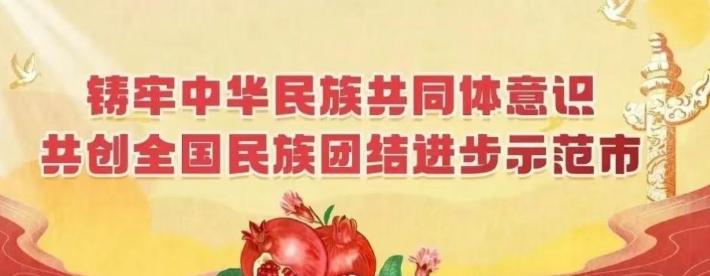 ‌正在公示！这些地区和单位拟入选第一批全国民族团结进步示范区示范单位培育对象名单