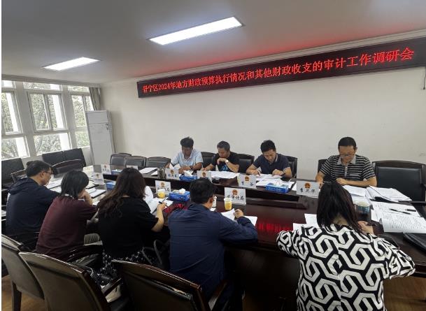 昆明市晋宁区人大常委会对2024年度财政预算执行及其他收支审计工作情况开展调研