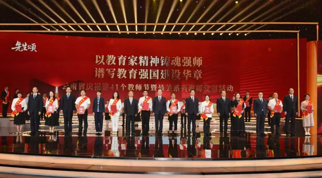 云南省庆祝第41个教师节暨最美系列教师发布活动在昆举行