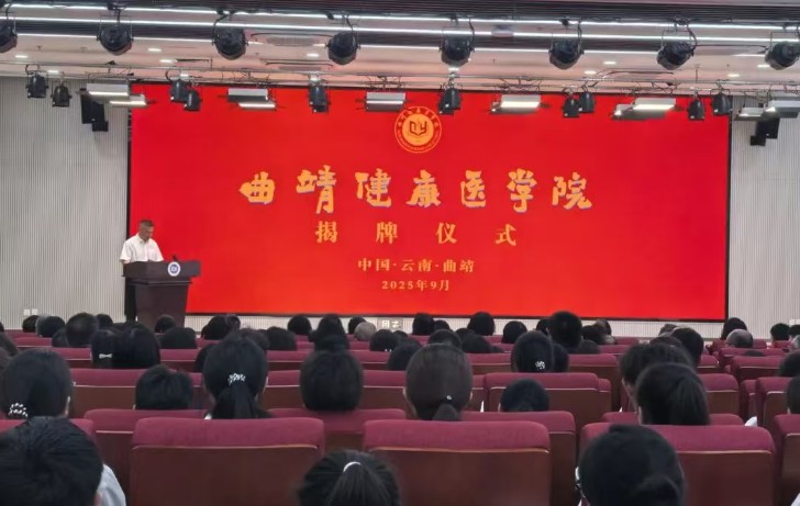 ‌云南再添一所本科院校，曲靖健康医学院正式揭牌