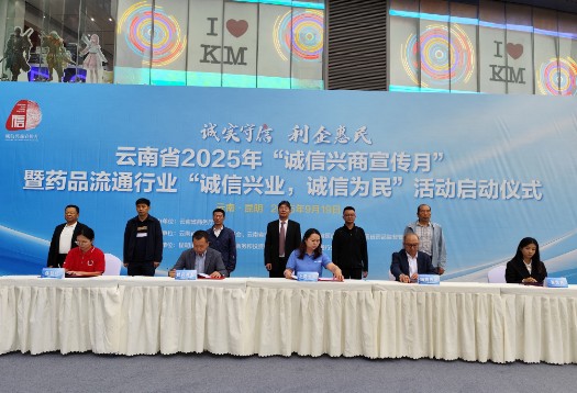 ‌云南省“诚信兴商宣传月”暨药品流通行业“诚信兴业，诚信为民”活动在  昆明启动