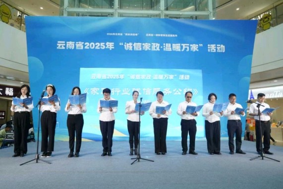 ‌云南省2025年“诚信家政·温暖万家”活动在昆明启动 多项举措助推家政服务业提质扩容