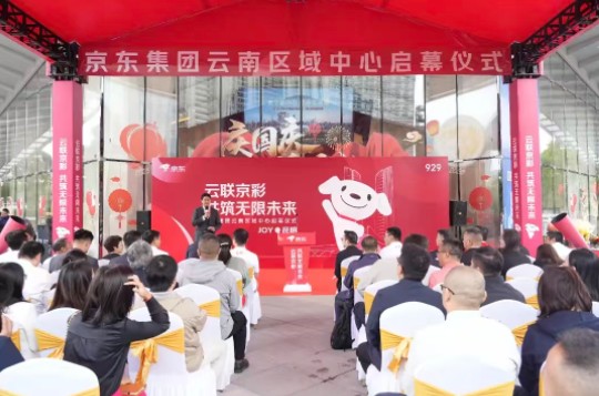京东云南区域中心在昆明西山启幕