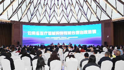 ‌云南省举办医疗器械购销领域合规治理培训班