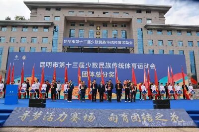 ‌昆明市第十三届少数民族传统体育运动会圆满闭幕