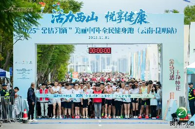 ‌2025“金钻习酒”美丽中国·全民健身跑（云南·昆明站）在西山区开跑