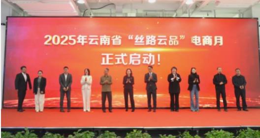 ‌丝路云品耀昆明 澜湄好物启新程