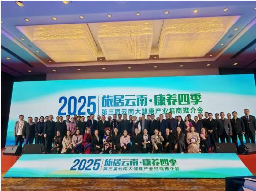 ‌2025旅居云南 康养四季 第三届云南大健康产业招商推介会在泸召开