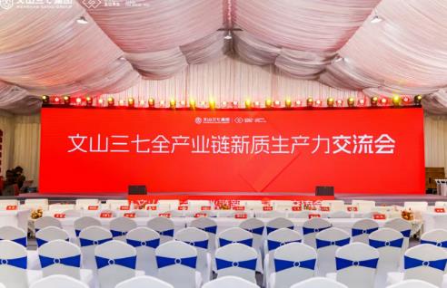 ‌云南文山三七全产业链新质生产力发展交流活动圆满举办