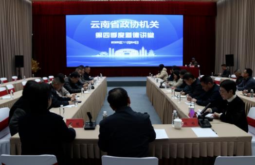 ‌云南省政协机关开展2025年第四季度道德讲堂 弘扬滇商精神 助力云南高质量发展