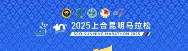 昆明市公安局关于在2025上合昆明马拉松期间实施交通管制的通告