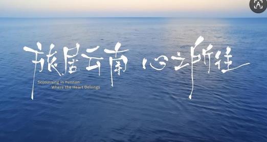 ‌ “旅居云南·心之所往”主题动漫来袭，解锁“有一种叫云南的生活”