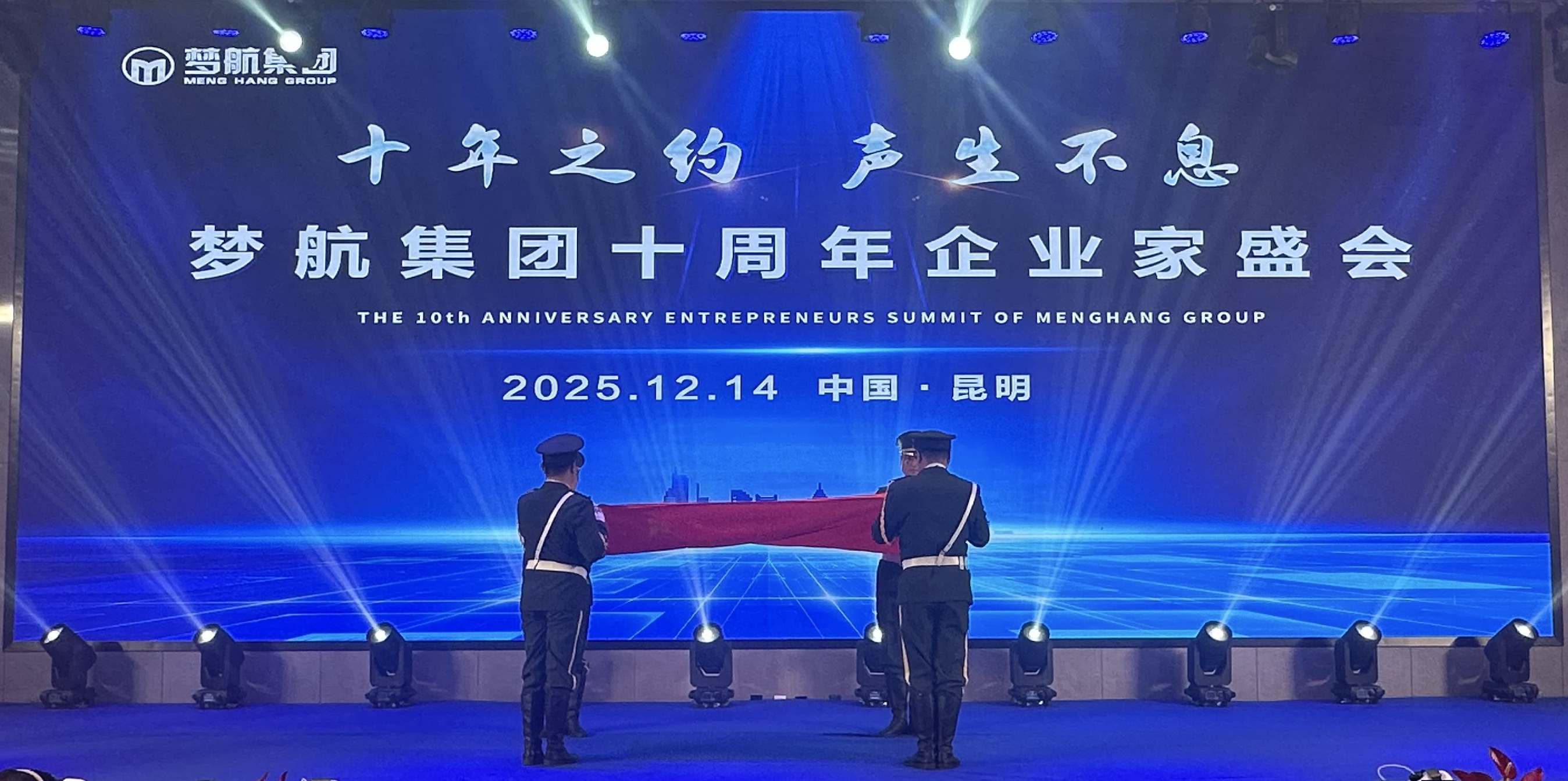 ‌共享智慧，共创未来：梦航集团十周年企业家盛会在星耀酒店盛大召开