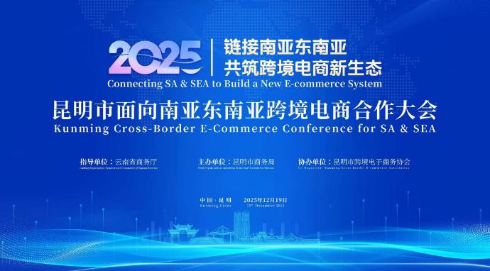 2025南亚东南亚跨境电商大会将于12月19日在昆明召开