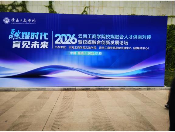 ‌2026云南工商学院校媒融合人才供需对接暨校媒融合创新发展论坛成功举办