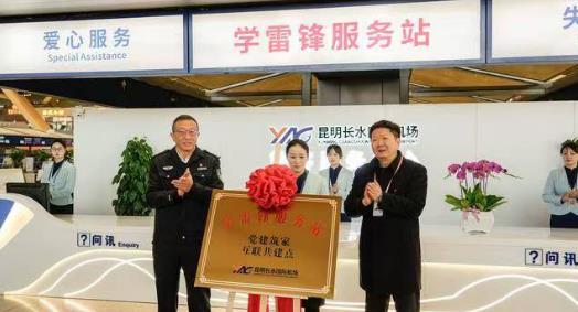 ‌昆明长水国际机场学雷锋服务站正式揭牌启用