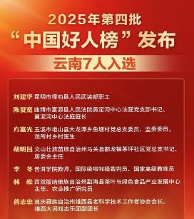 ‌云南7人荣登2025年第四批“中国好人榜”