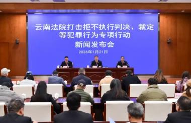 ‌云南法院召开打击拒不执行判决 裁定等犯罪行为专项行动新闻发布会