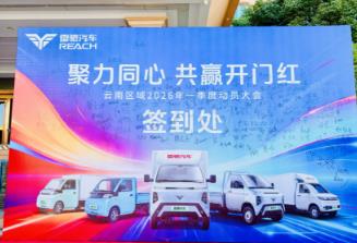 开年即冲刺 雷驰云南区域以硬核实力书写新能源物流车市场“开门红”