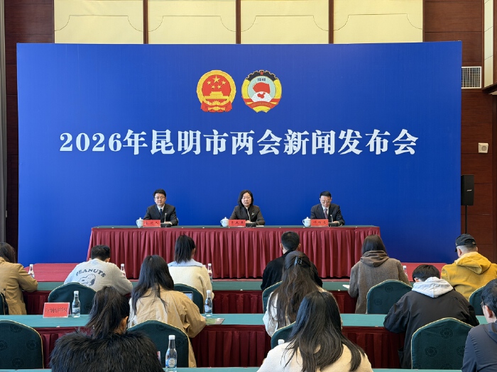 昆明市“两会”新闻发布会召开 通报2026年市人大、政协会议筹备情况