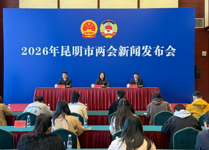 ‌2026年昆明市两会将于2026年2月1日至4日召开