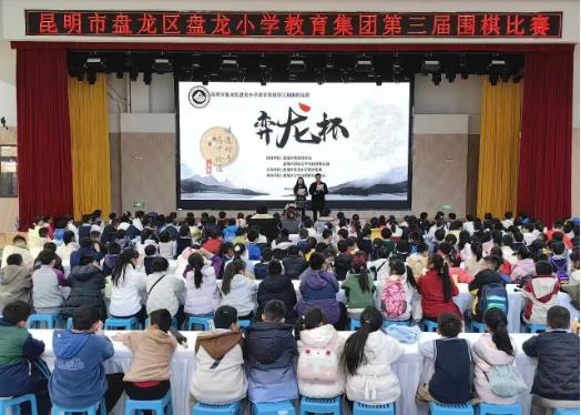 ‌昆明盘龙：盘龙小学第三届“弈龙杯”围棋赛落幕